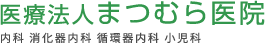 医療法人まつむら医院